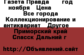 Газета Правда 1936 год 6 ноября › Цена ­ 2 000 - Все города Коллекционирование и антиквариат » Другое   . Приморский край,Спасск-Дальний г.